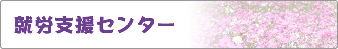 就労支援センター
