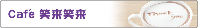 Caf'e 笑来笑来