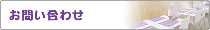 お問い合わせ