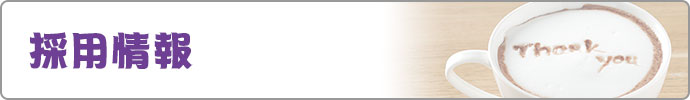 採用情報